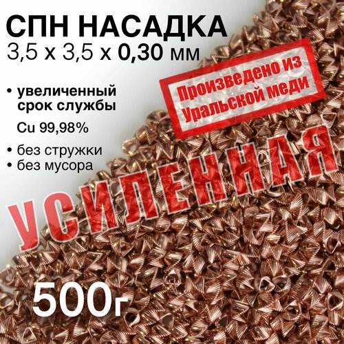 СПН усиленная Насадка медная 3,5х3,5х0,30 мм точная, 0,5кг