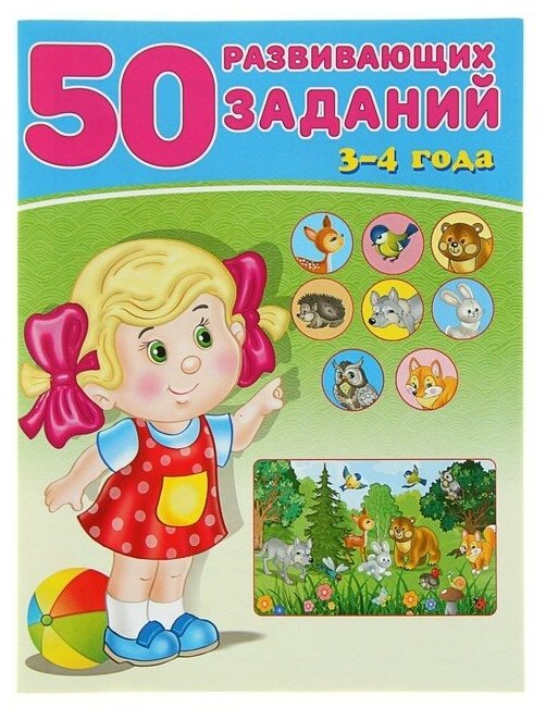 Фламинго 50 развивающих заданий: для детей 3-4 лет