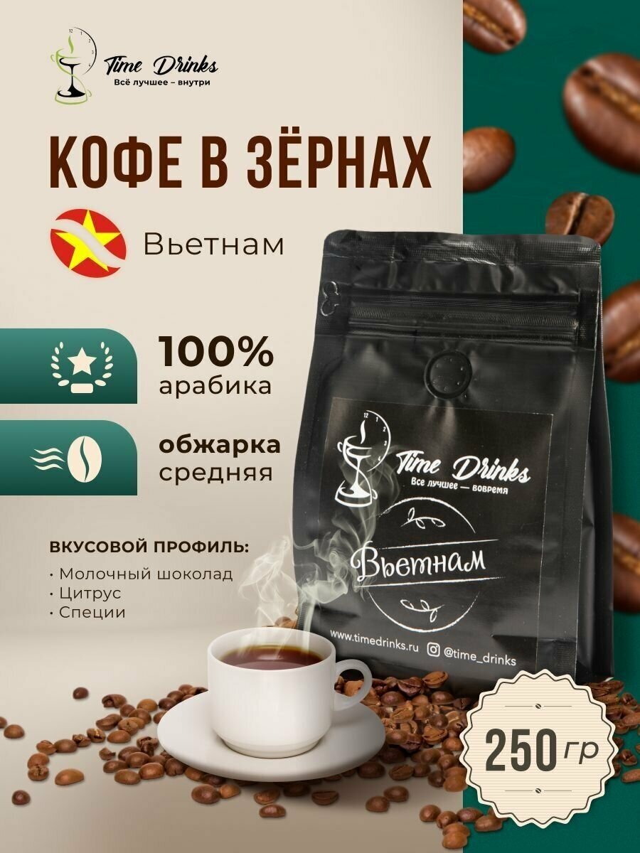 Кофе в зернах арабика 100% Вьетнам Далат Time Drinks 250 г, натуральный, средней обжарки - фотография № 1