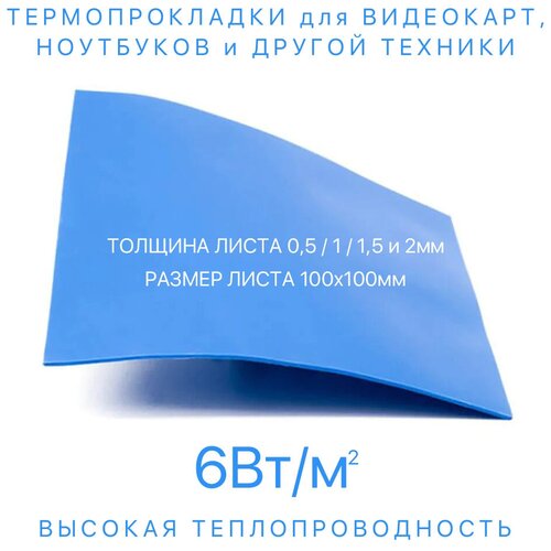 Термопрокладка 0,5мм (лист 100х100мм) 6Вт/м*К термопрокладка thermallight [лист 100х100mm 1mm 6вт мк]