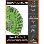 Виброизоляция Шумофф Reflex 3 (2.7 мм) 15 листов - изображение