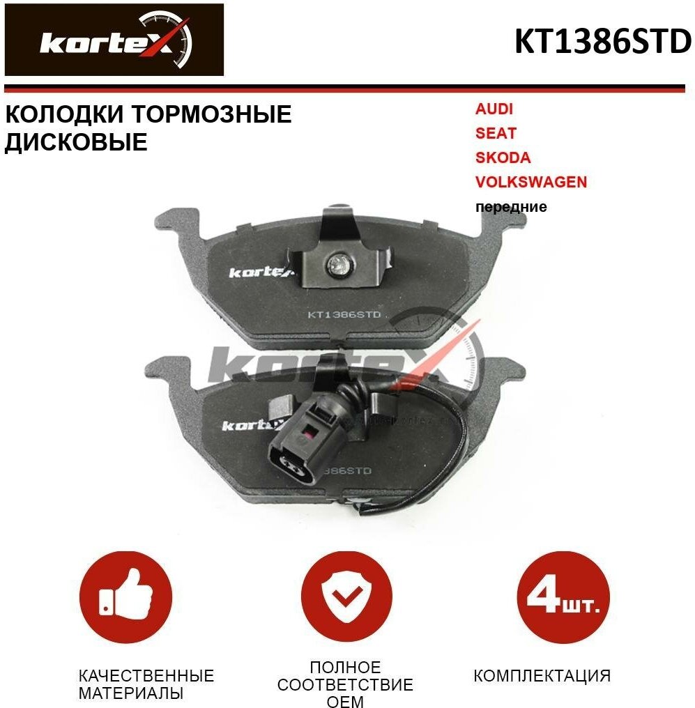 Колодки тормозные Kortex для Audi / SEAT / Skoda / Volkswagen перед. к-т OEM 05P692 0986494019 1163601010 1J0698151D 1J0698151F 1J0698151G 1K0698