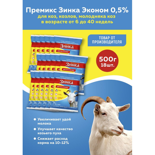 Витаминно-минеральная добавка Премикс Зинка для коз, козлов, молодняка коз в возрасте от 6 до 40 недель (0,5%, эконом) 500г, 18 штук