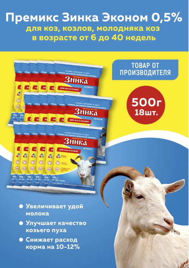 Витаминно-минеральная добавка Премикс Зинка для коз, козлов, молодняка коз в возрасте от 6 до 40 недель (0,5%, эконом) 500г, 18 штук - фотография № 1