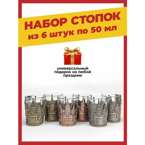 Набор стопок подарочных сувенирных для водки, текилы, ликеров и шотов с встроенными подстаканниками с видами Москвы из прозрачного стекла 6 шт по 50 г