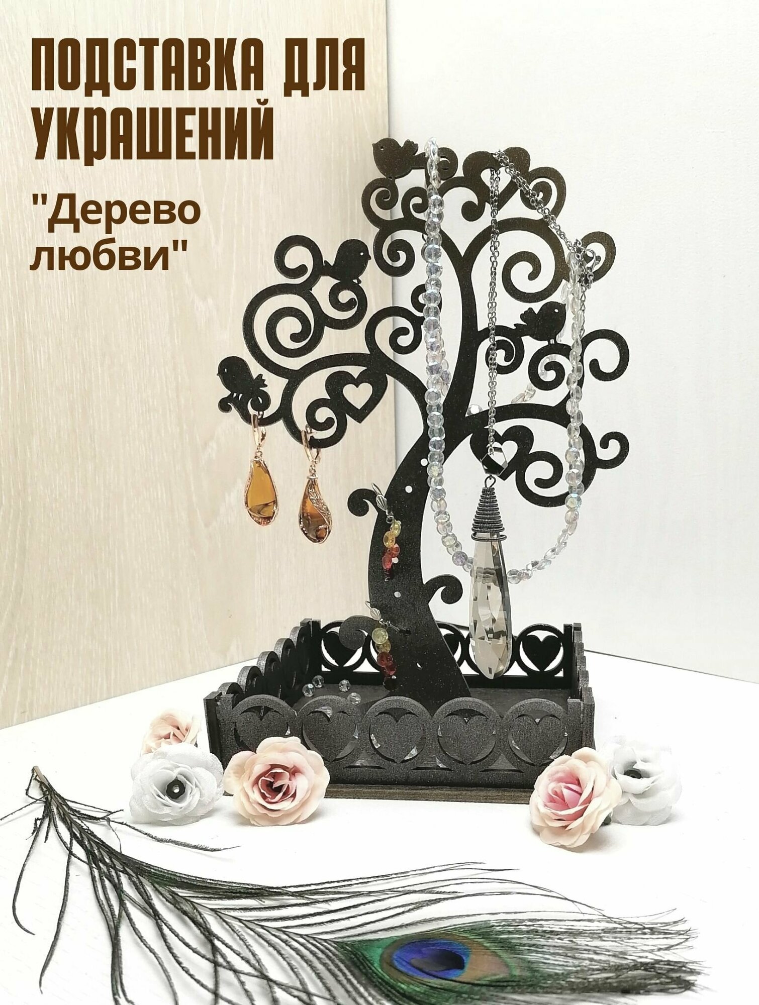 Подставка для украшений Woodlord