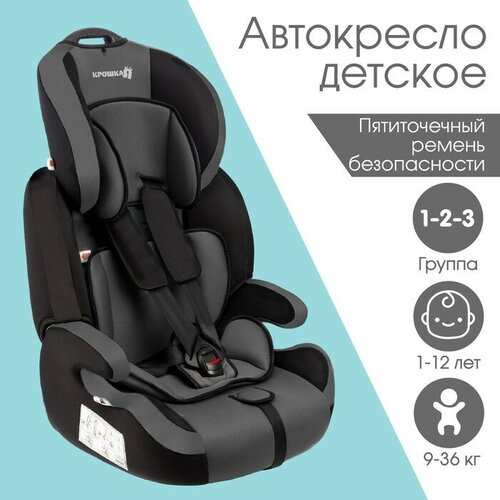 Автокресло Крошка Я Flex plus, группа 1/2/3, 9-36 кг, (1-12 лет) Серый/Черный