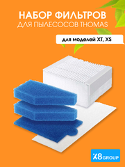 Набор фильтров для пылесоса Thomas серии XT/XS входной моторный HEPA фильтр аквасистемы микрофильтр