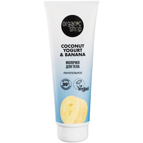 Organic Shop молочко для тела Coconut Yogurt & Banana, 200 мл кокосовое молочко для тела народные рецепты 490 мл витамин е увлажнение и гладкость