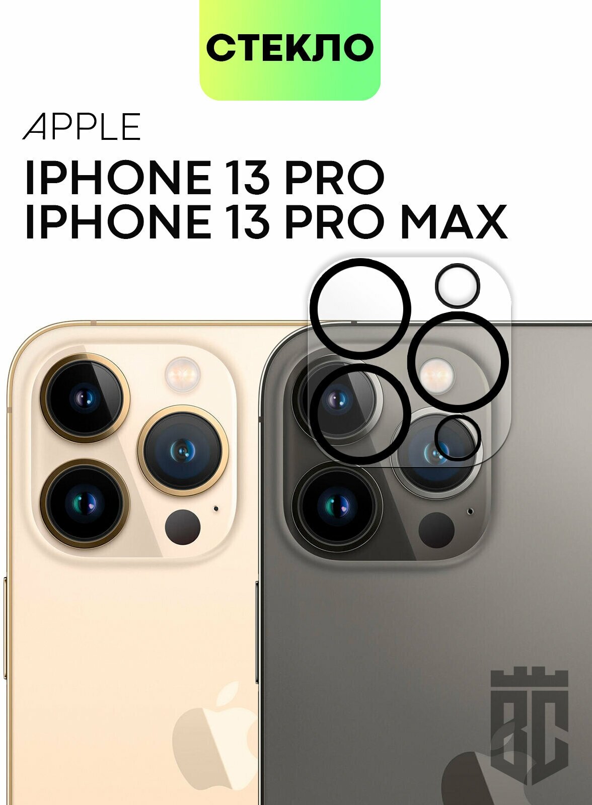 Защитное стекло на камеру телефона Apple iPhone 13 Pro и iPhone 13 Pro Max (Эпл Айфон 13 Про 13 Про Макс) стекло BROSCORP для защиты камер прозрачное