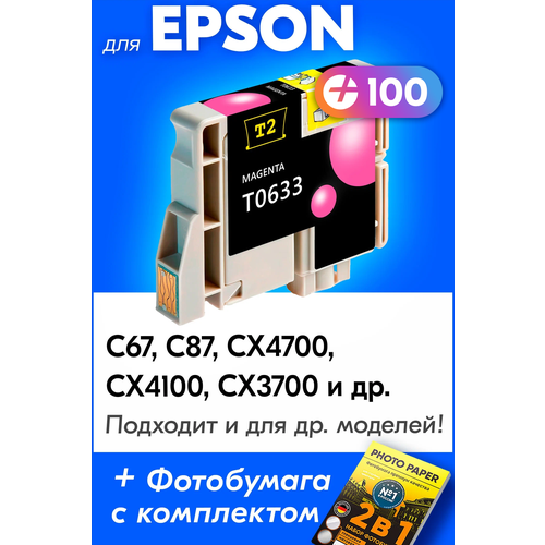 Картридж для Epson T0633, Epson Stylus C67, C87, CX4700, CX4100, CX3700 с чернилами (с краской) для струйного принтера, Пурпурный (Magenta)