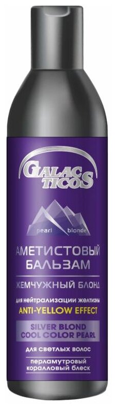 GALACTICOS бальзам для волос Аметистовый, жемчужный блонд, 1000 мл