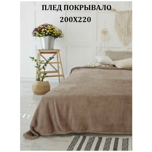 Плед покрывало молочный, Плед велсофт 200х220см, Пушистый плед, Белый однотонный плед, Велсофт, Полиэстер, 200х220 см