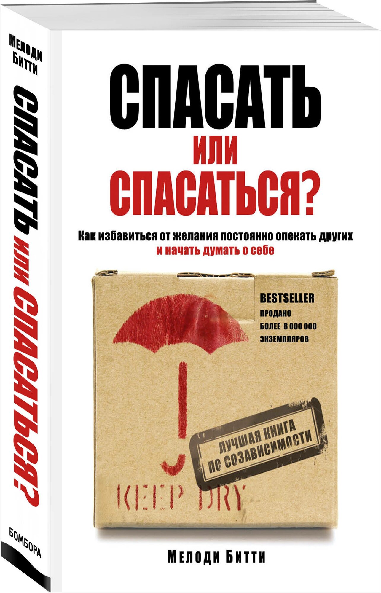 Битти М. Спасать или спасаться? Как избавитьcя от желания постоянно опекать других и начать думать о себе