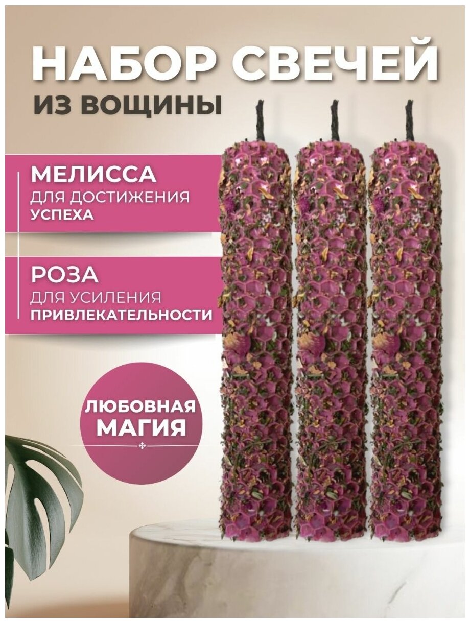 Свечи из вощины розовые с мелиссой и лепестками роз - 3 штуки