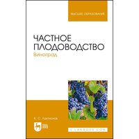 Лактионов К. С. "Частное плодоводство. Виноград"