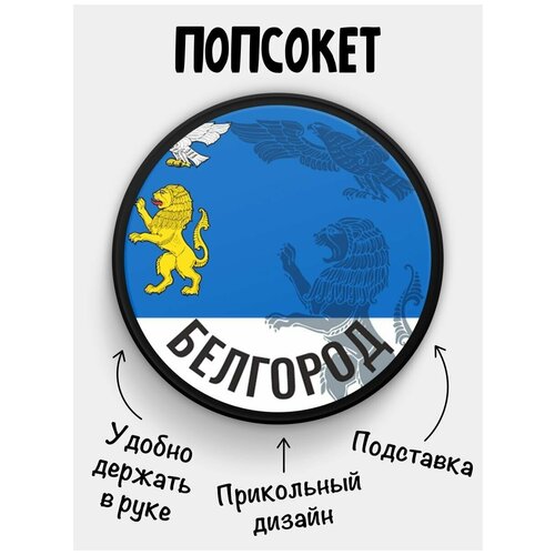 Держатель для телефона Попсокет Флаг Белгород держатель для телефона попсокет флаг пенза