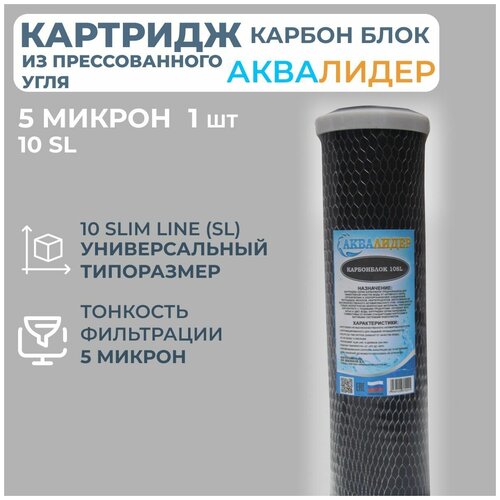 Картридж из прессованного угля аквалидер Карбон блок 10SL-5 мкм -1шт. картридж из прессованного угля аквалидер карбон блок 10sl 5 мкм 1шт