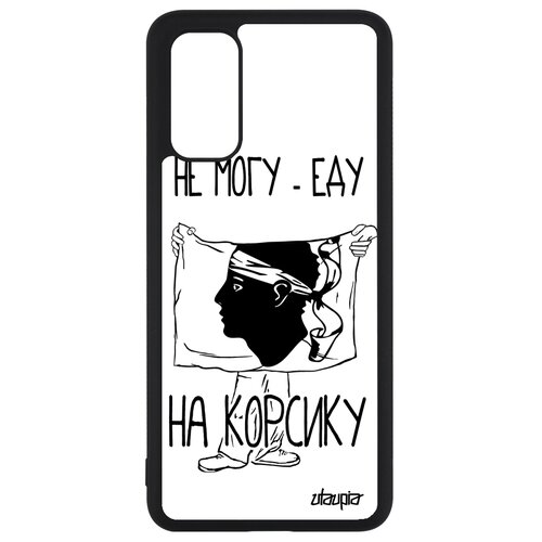 фото Чехол на мобильный samsung galaxy s20, s20 5g, "еду на корсику" патриот государственный utaupia
