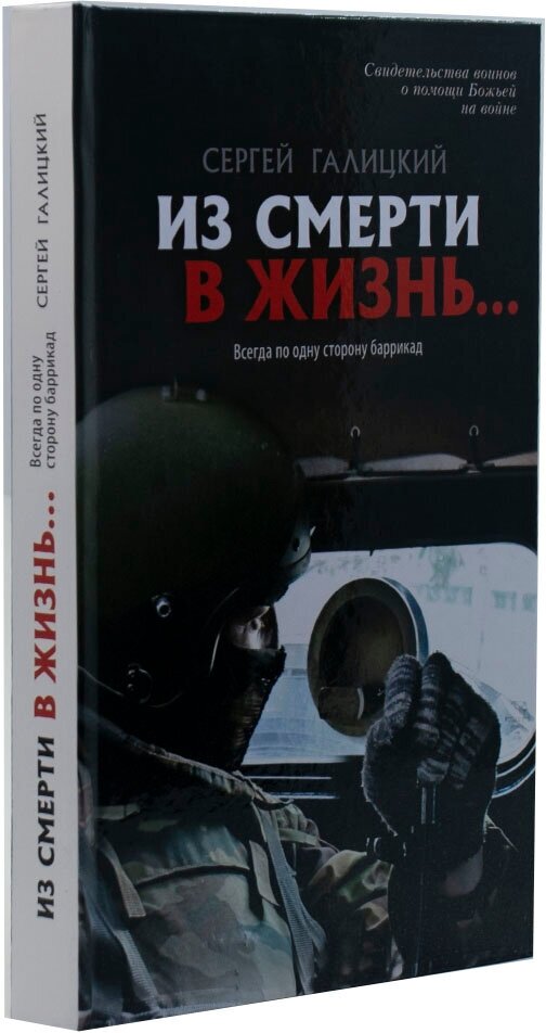 Из смерти в жизнь. Том 6. Из смерти в жизнь... Всегда по одну сторону баррикад - фото №5