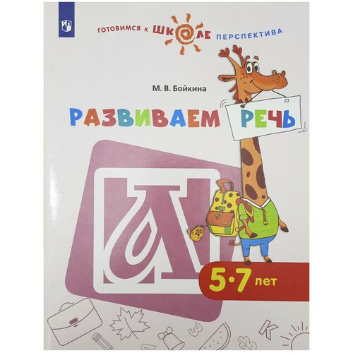 Развиваем речь 5-7 лет Учебное пособие Бойкина Марина Викторовна