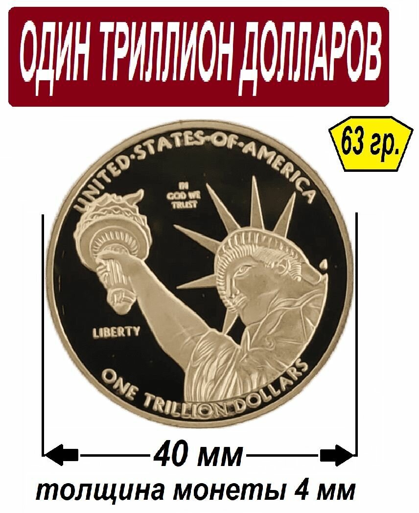 Подарочная Монета 1 000 000 000 000 долларов один триллион долларов - сувенир