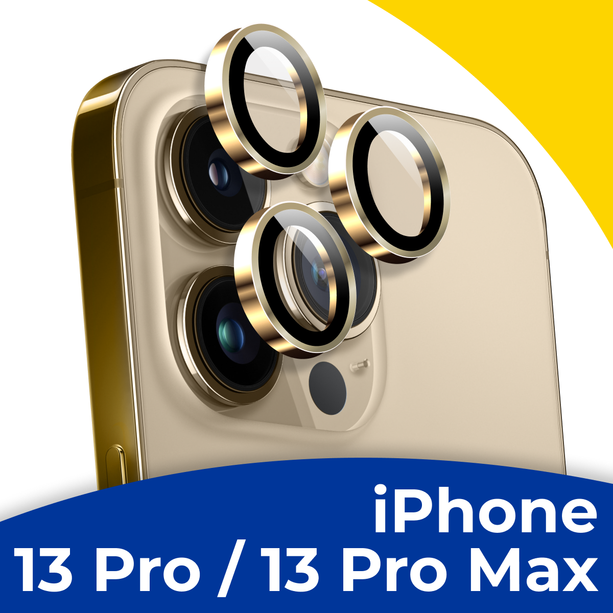Комплект защитных линз для камеры телефона Apple iPhone 13 Pro и 13 Pro Max / Набор золотых стекол на камеру Эпл Айфон 13 Про и Про Макс