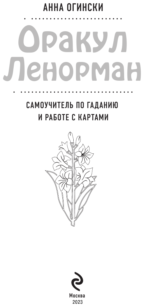 Оракул Ленорман. Самоучитель по гаданию и предсказанию будущего - фото №11