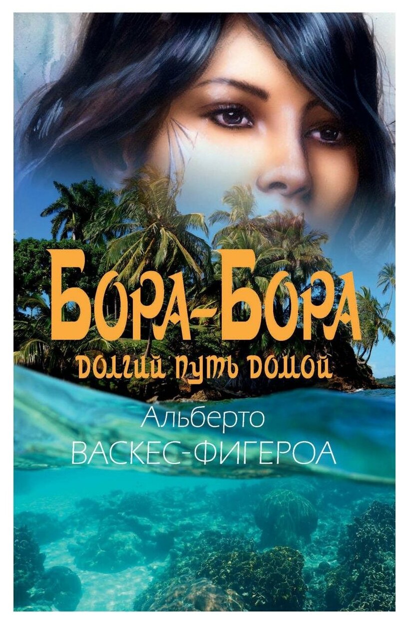 Бора-Бора. Долгий путь домой. Васкес-Фигероа А. рипол Классик