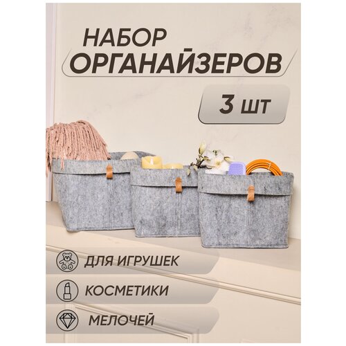Набор органайзеров для хранения вещей набор 3 шт из практичного эко войлока спальня ванная детская прихожая