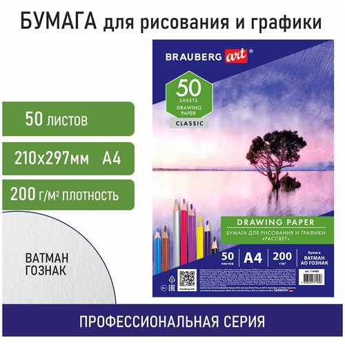 Бумага для рисования и графики А4, 50 л, 200 г/м2, Ватман Гознак, Brauberg Art Classic, 114489