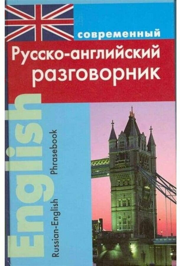 Подшивалова Любовь Викторовна "Современный русско-английский разговорник"