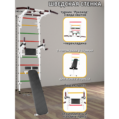 Шведская стенка Аста-23 + Скамья, Брусья-пресс и Турник Рукоход (Белый) шведская стенка враспор проф pr т дгив цвет перекладин черные цвет металла бежевый