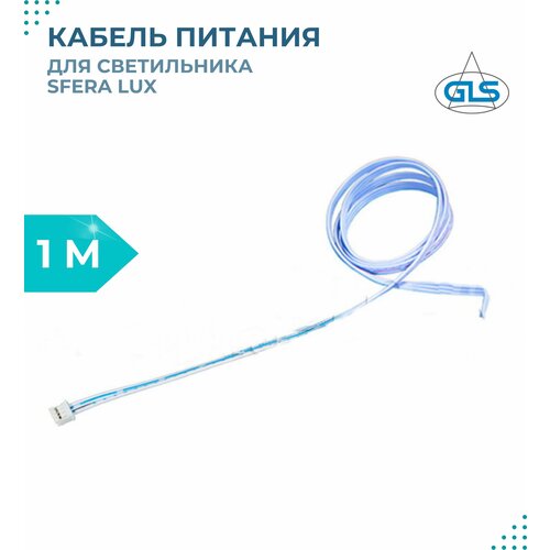 Провод питания 1м для светильника Sfera Lux с коннектором мама-мама, кабель питания, 12 В