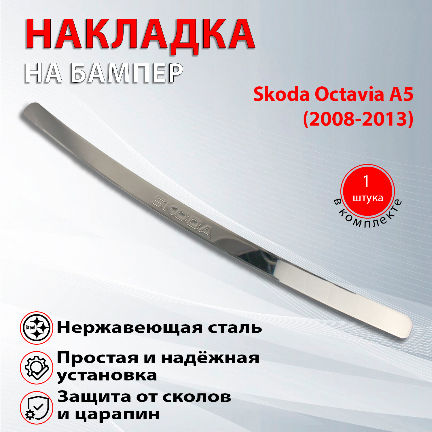 Накладка на задний бампер Шкода Октавия А5 / Skoda Octavia А5 (2008-2013)