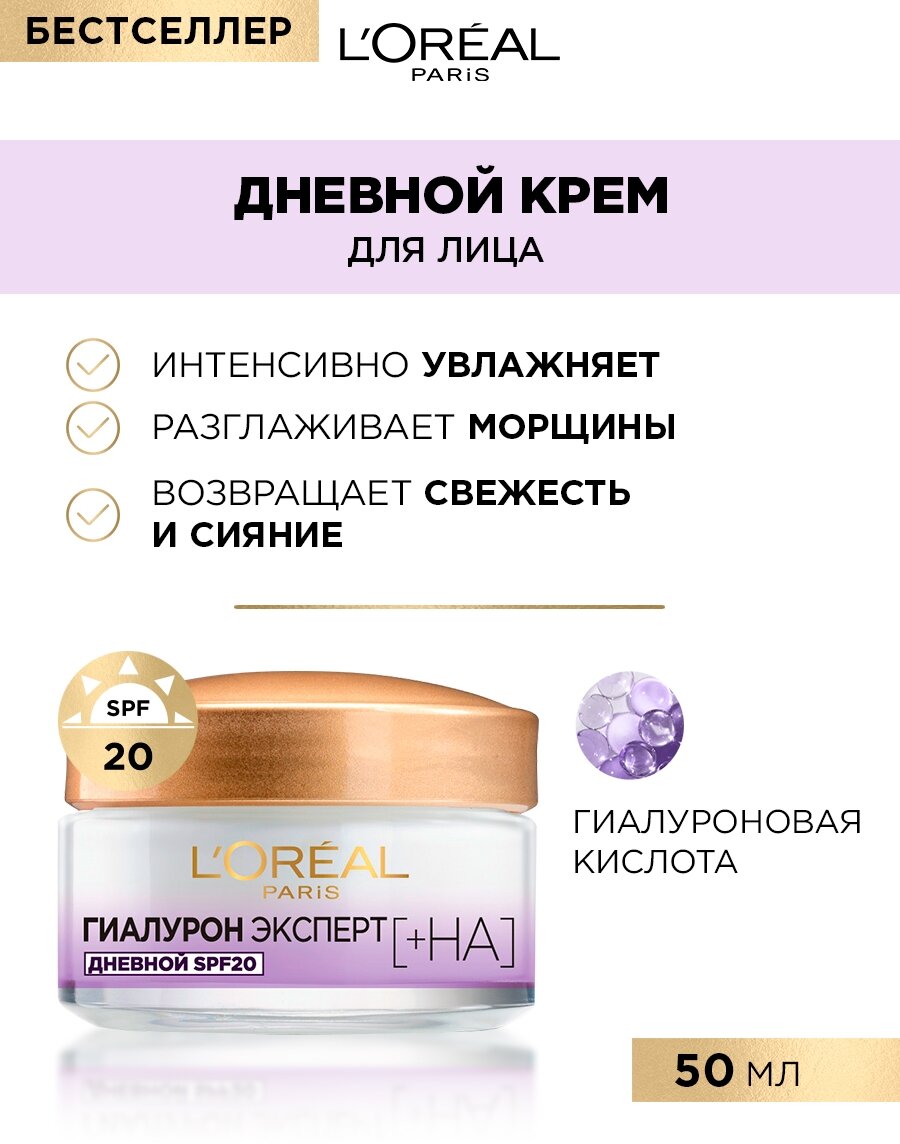 L'Oreal Paris, Дневной крем для лица Гиалурон Эксперт, SPF20, 50 мл