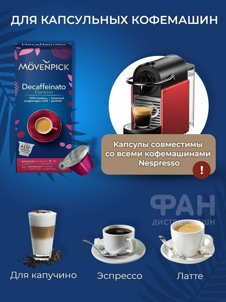 Movenpick Espresso Decaffeinato 10 капсул по 5,7г (Алюминиевые капсулы) - фотография № 3