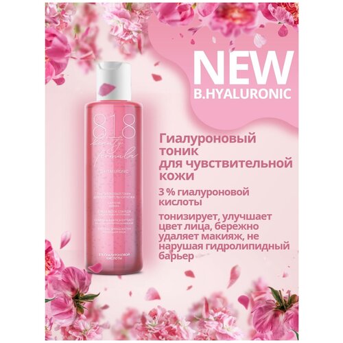 818 beauty formula estiqe Гиалуроновый тоник для чувствительной кожи фл 200 мл тоник для чувствительной кожи лица гиалуроновый 8 1 8 beauty formula фл 200мл