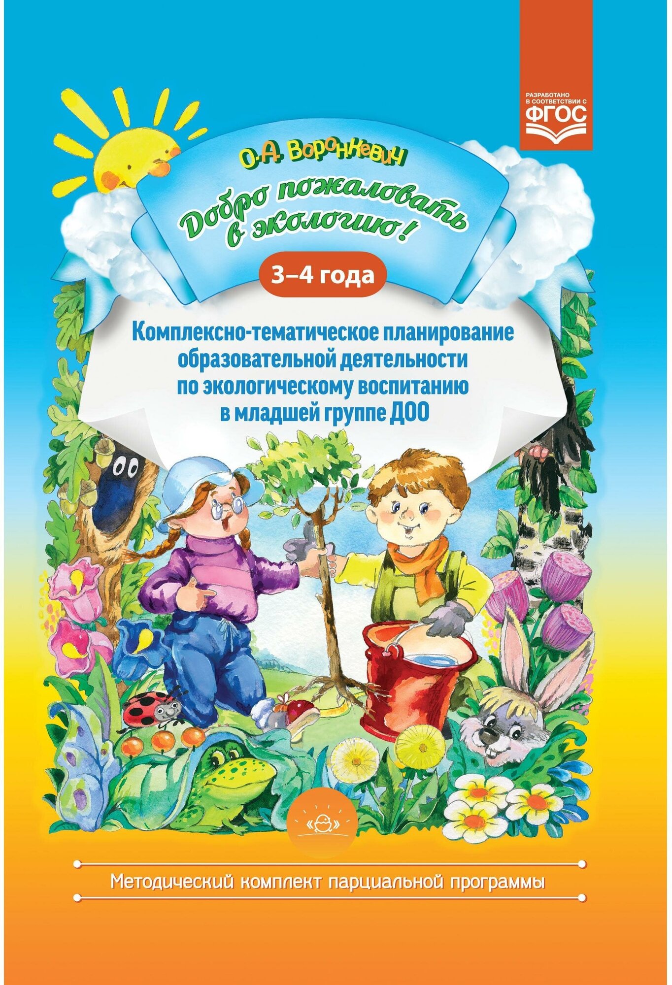 Добро пожаловать в экологию! 3-4 года. Комплексно-тематическое планирование образоват. деят. - фото №8