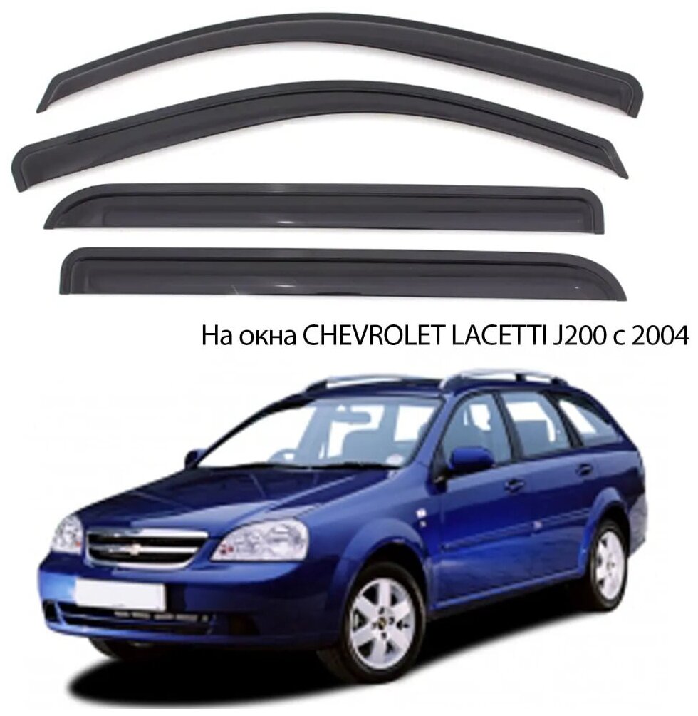 Дефлекторы боковых окон Chevrolet Lacetti универсал 2004-2013 / ветровики для Шевроле Лачетти