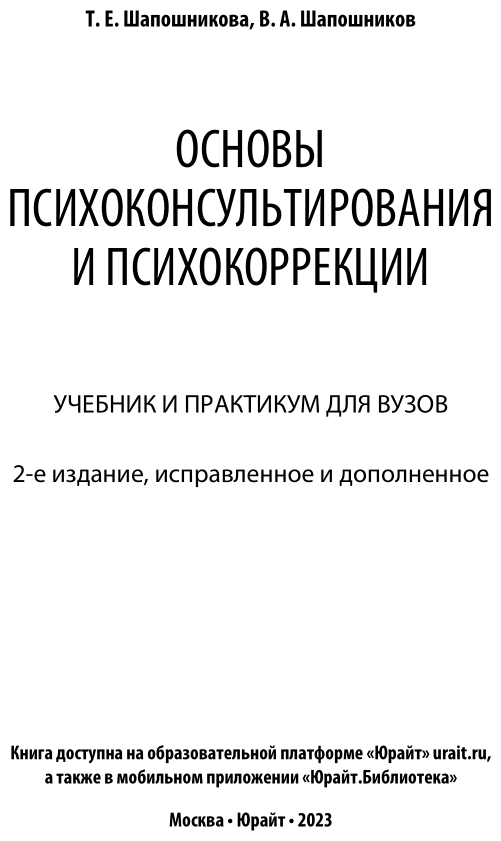 Основы психоконсультирования и психокоррекции