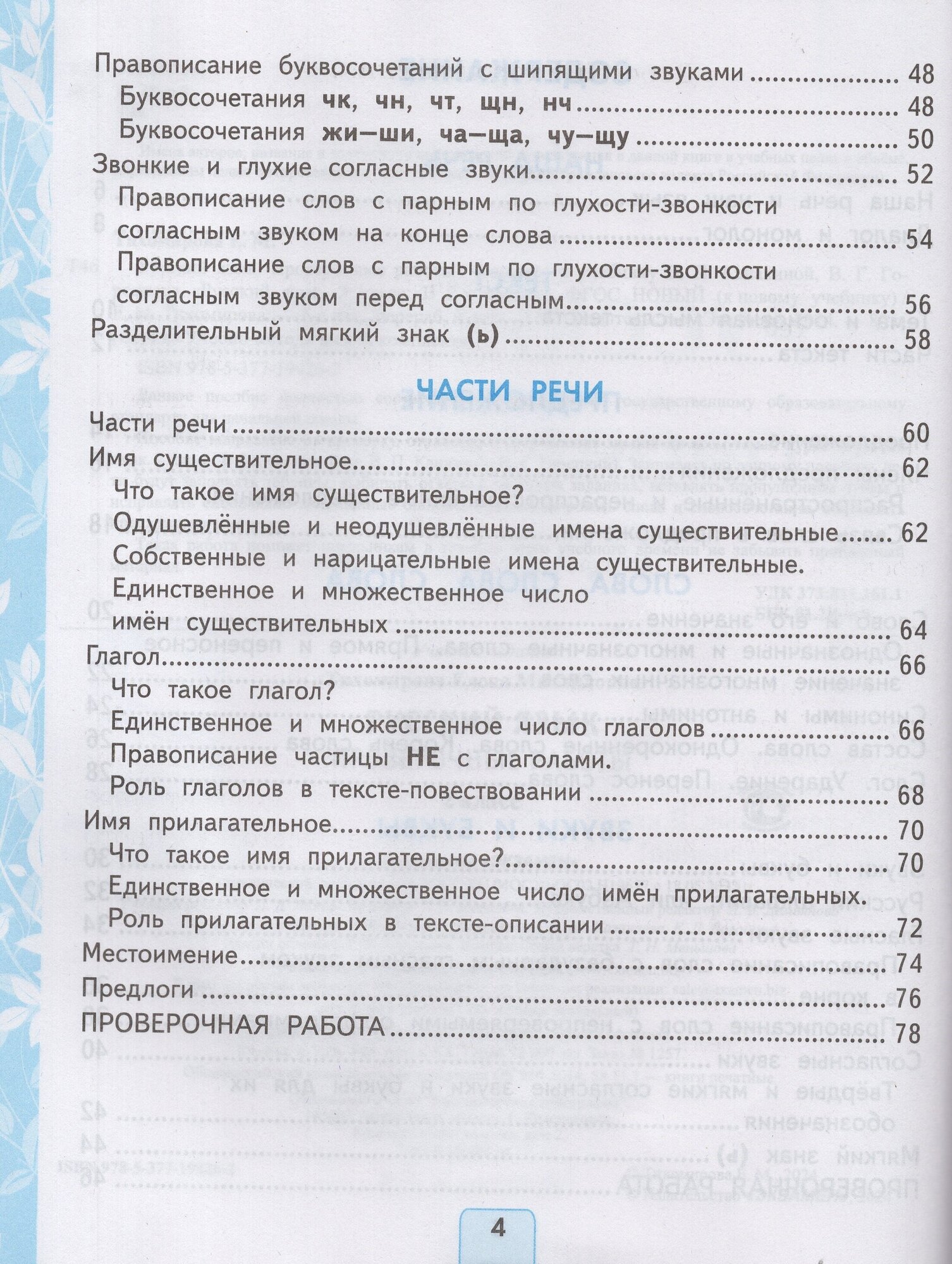 Русский язык. Проверочные работы. 2 класс. К учебнику В.П. Канакиной, В.Г. Горецкого "Русский язык. 2 класс. В 2-ч частях" - фото №4