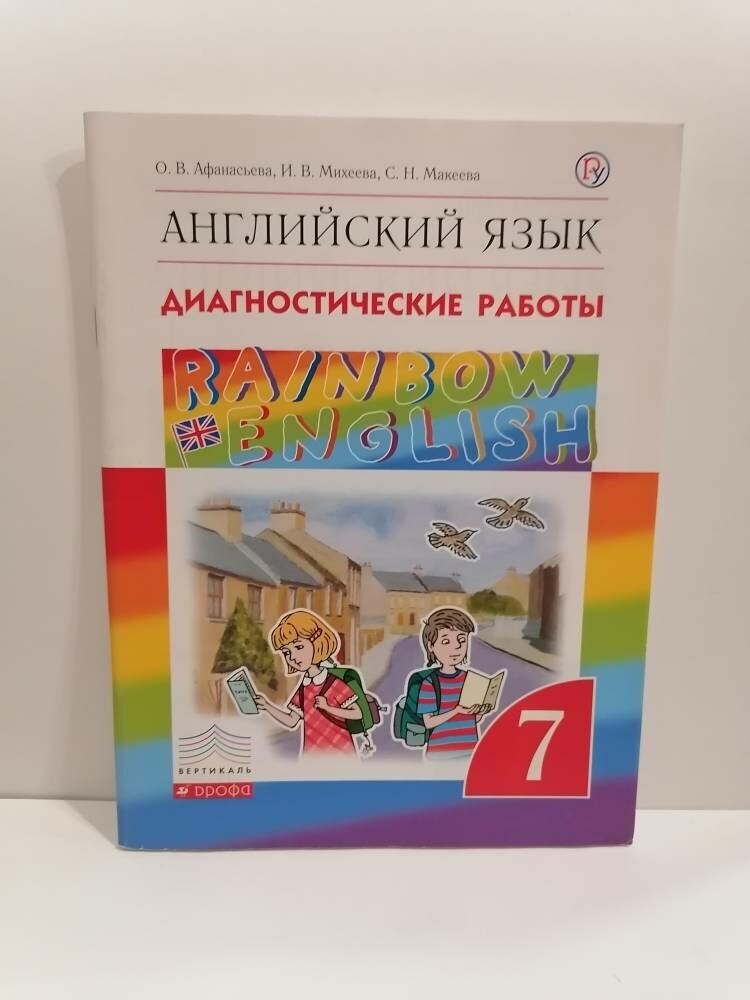 Английский язык. 7 класс. Диагностические работы. Вертикаль. - фото №5