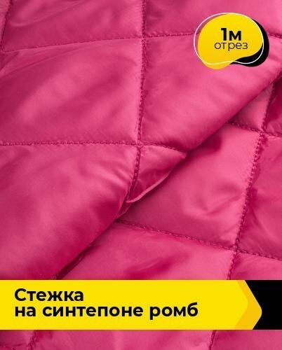 Ткань для шитья и рукоделия Cтежка на синтепоне Ромб 1 м * 150 см, фуксия 032