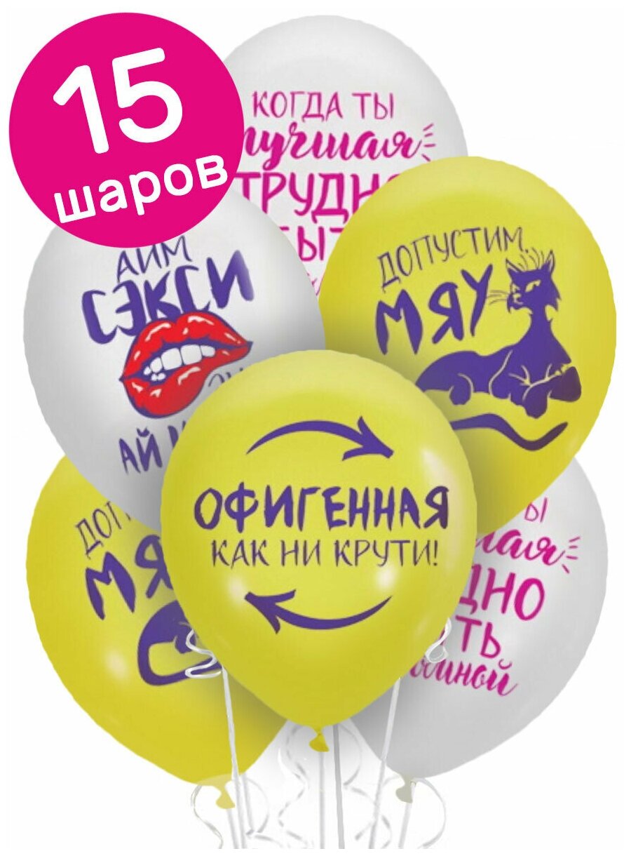 Воздушные шары латексные Riota Женская лига, белый/желтый, набор 15 шт