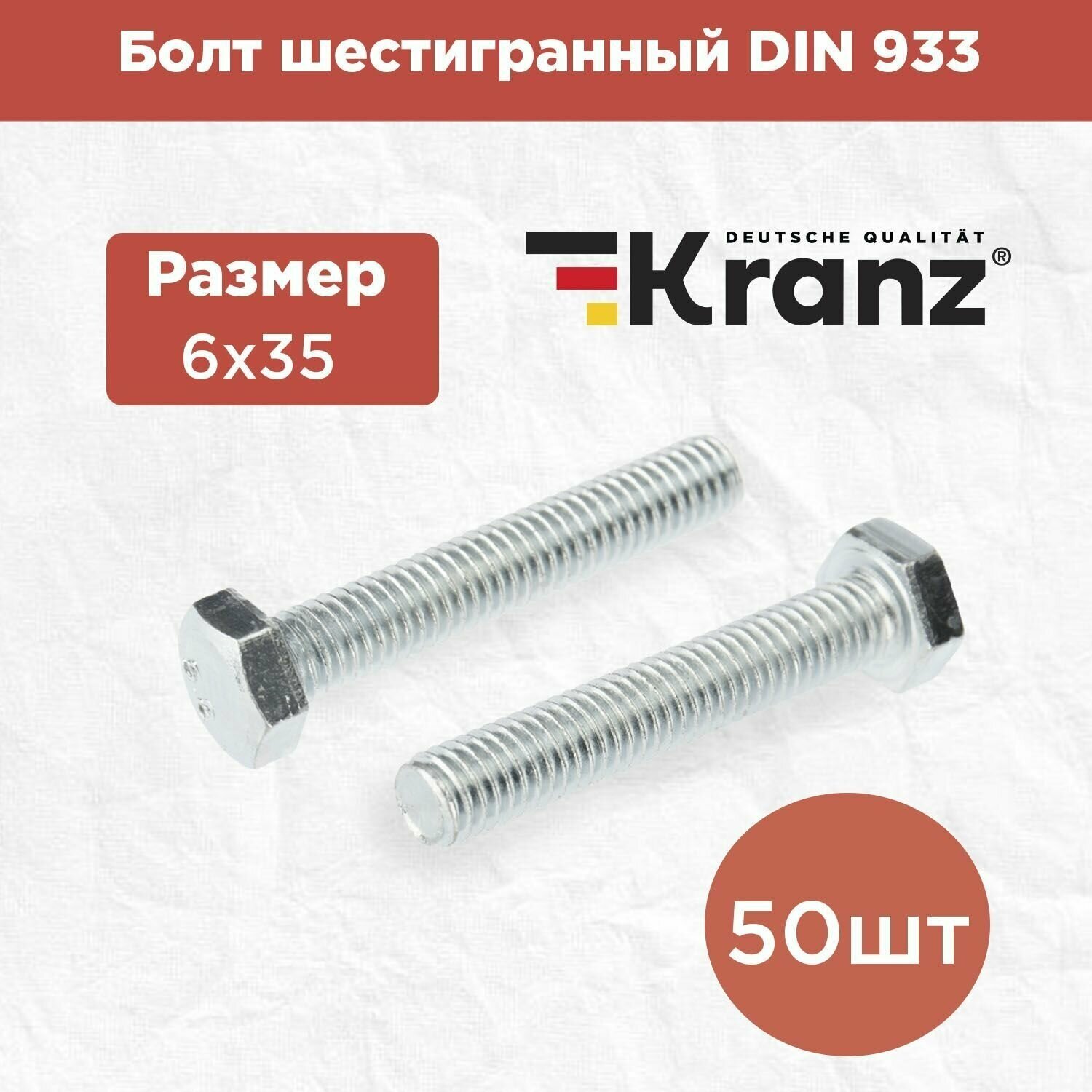 Болт шестигранный KRANZ стандарт DIN 933 6х35 в упаковке 50 штук