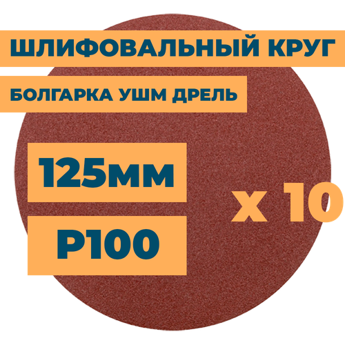 Шлифовальный круг 125мм на липучке без отверстий для болгарки ушм дрели А100 (14А 16/Р100) / 10шт. в упак.