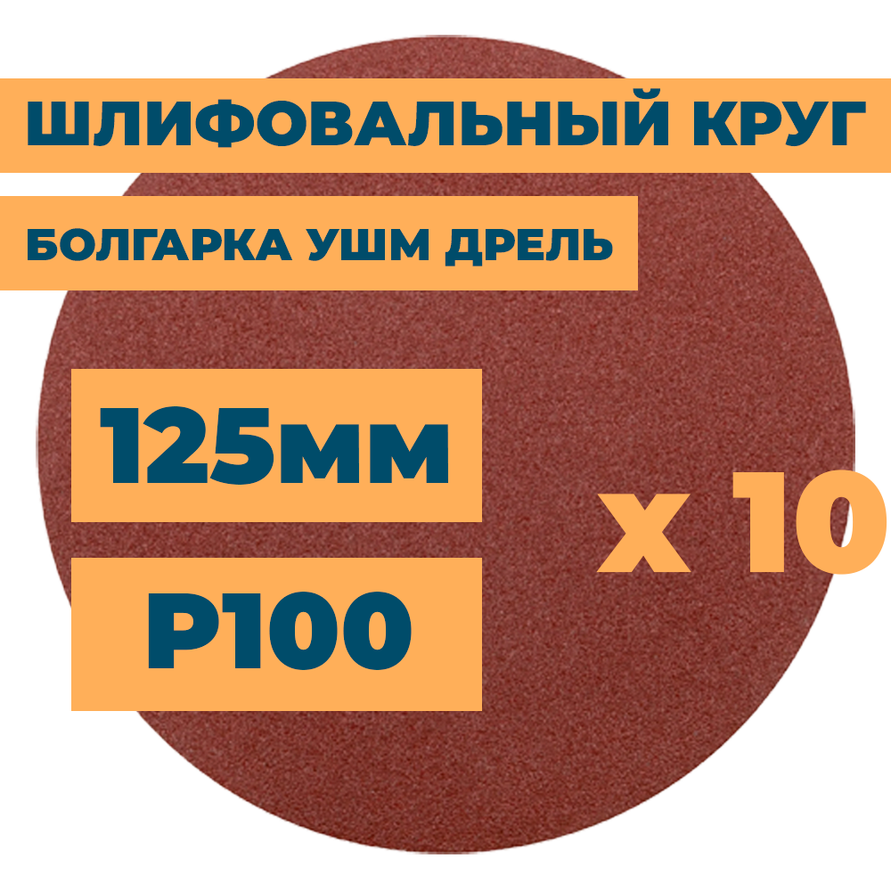 Шлифовальный круг 125мм на липучке без отверстий для болгарки ушм дрели А100 (14А 16/Р100) / 10шт. в упак.