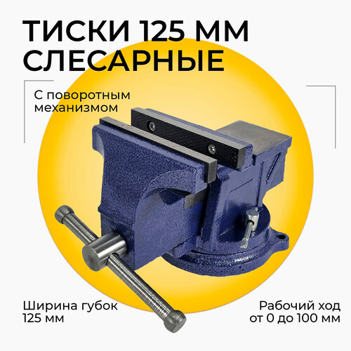 Тиски слесарные 125 мм, настольные с наковальней и поворотным механизмом, чугунные синий