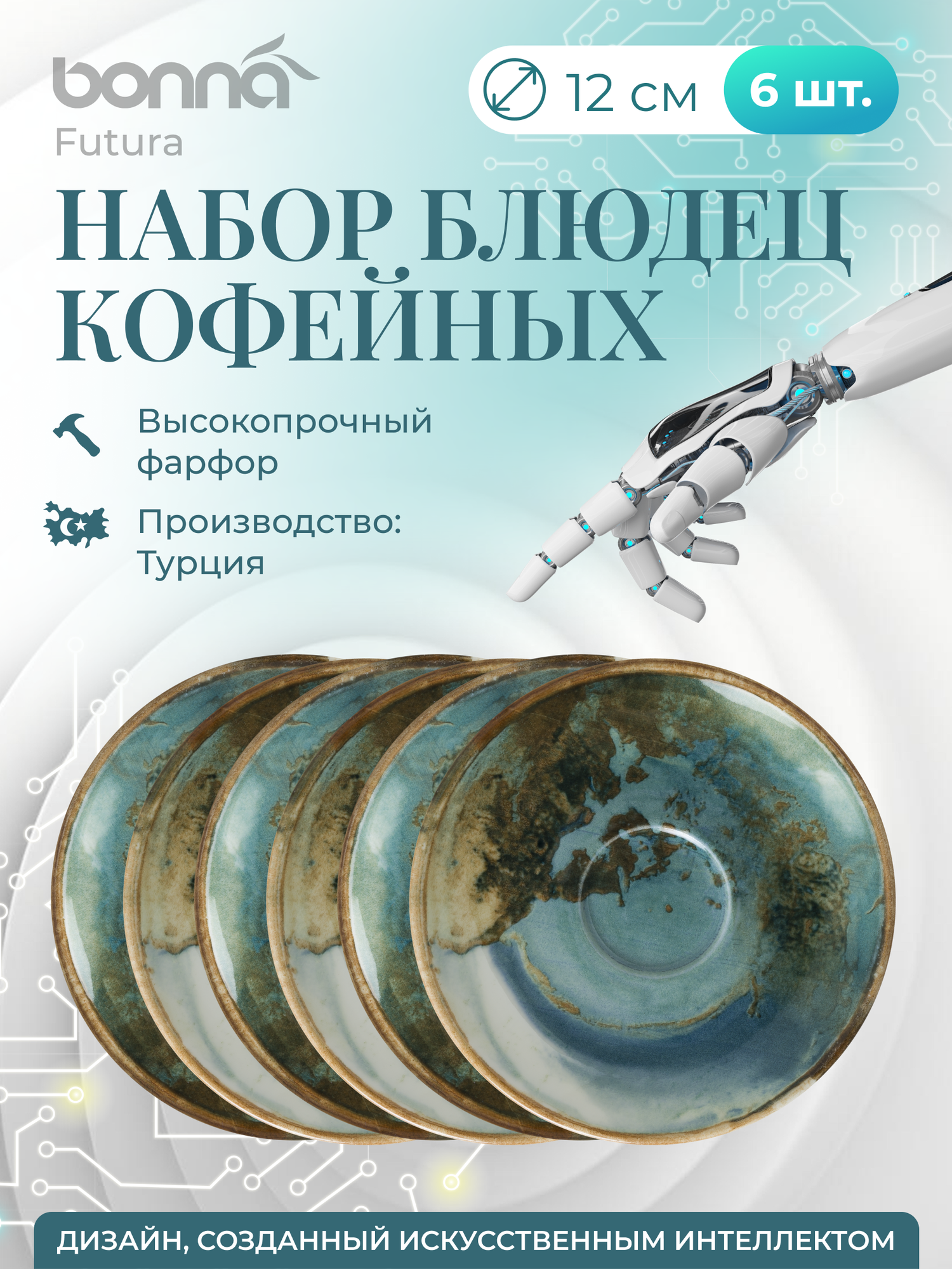 Набор блюдец 6 штук, серия Futura, диаметр 12 см, фарфор, синий, Bonna